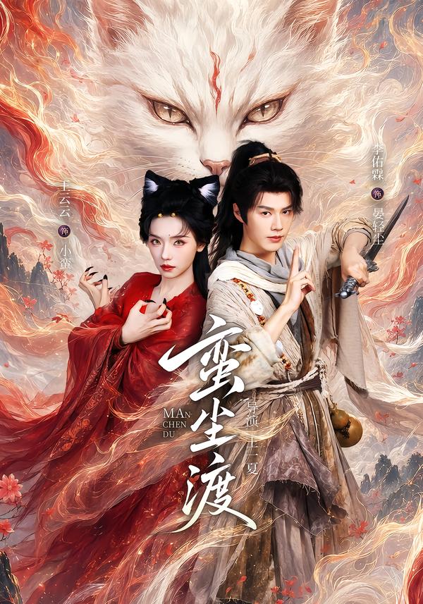 蛮尘渡封面