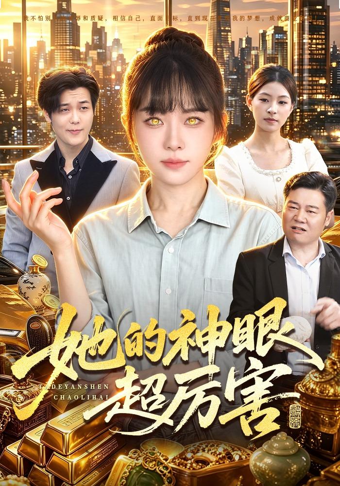 她的神眼超厉害封面