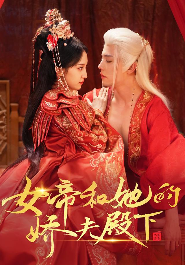 女帝和她的娇夫殿下封面