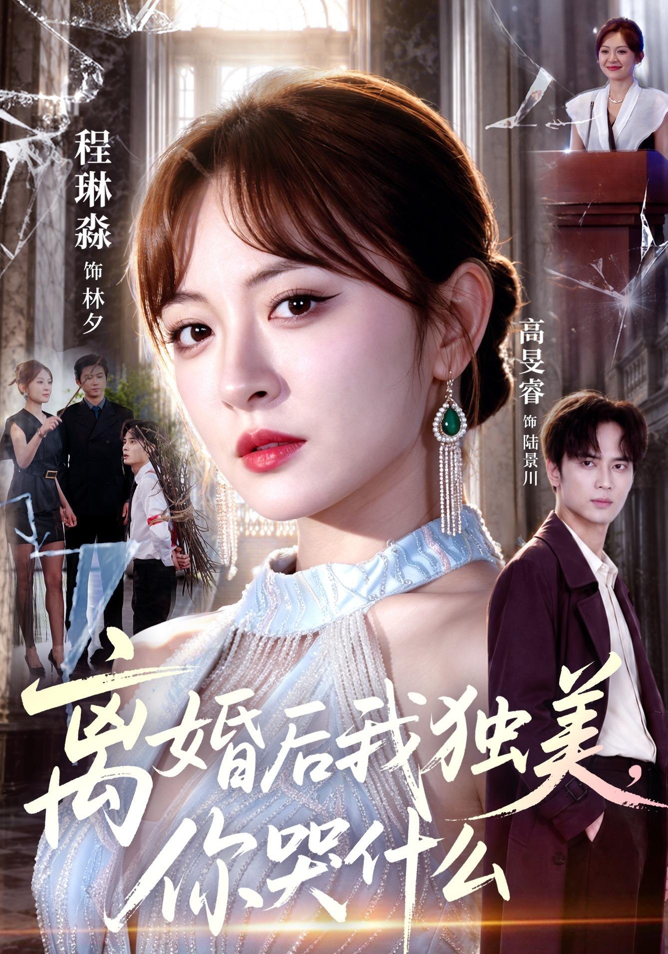 离婚后我独美，你哭什么封面