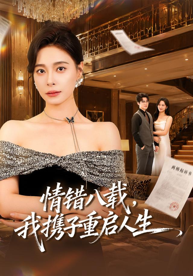 情错八载，我携子重启人生封面