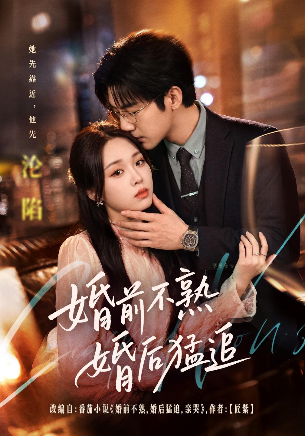 婚前不熟婚后猛追封面