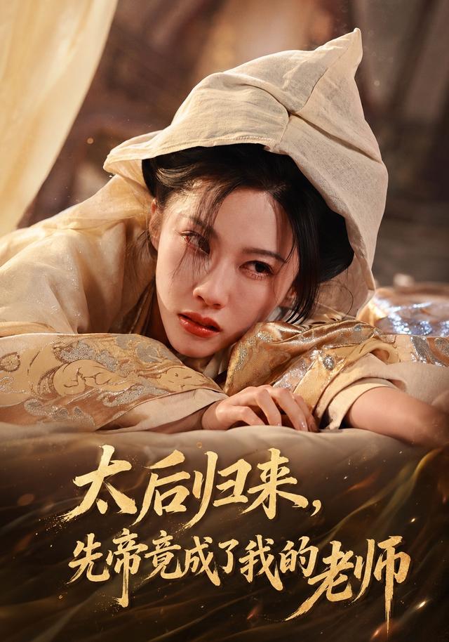 太后归来，先帝竟成了我的大学老师封面