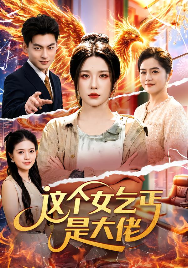 这个女乞丐是大佬封面