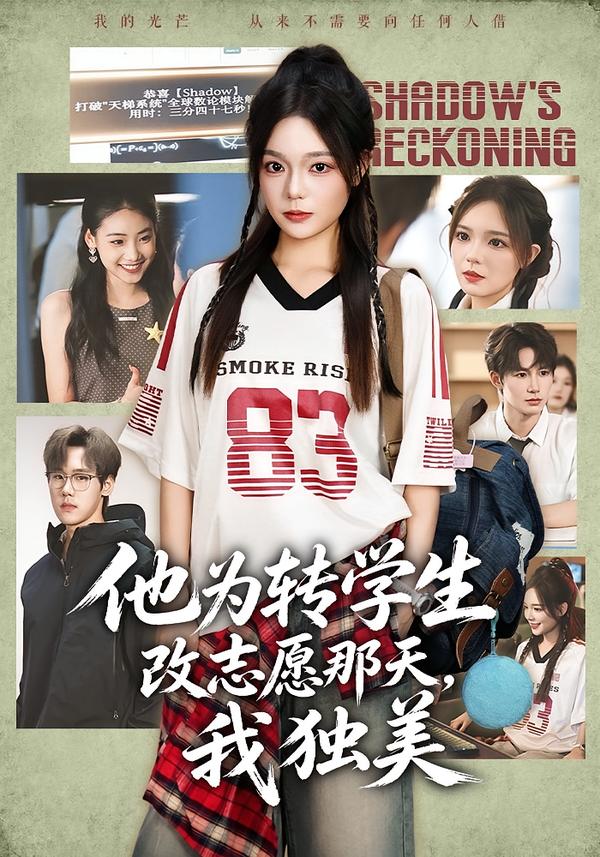 他为转学生改志愿那天，我独美封面