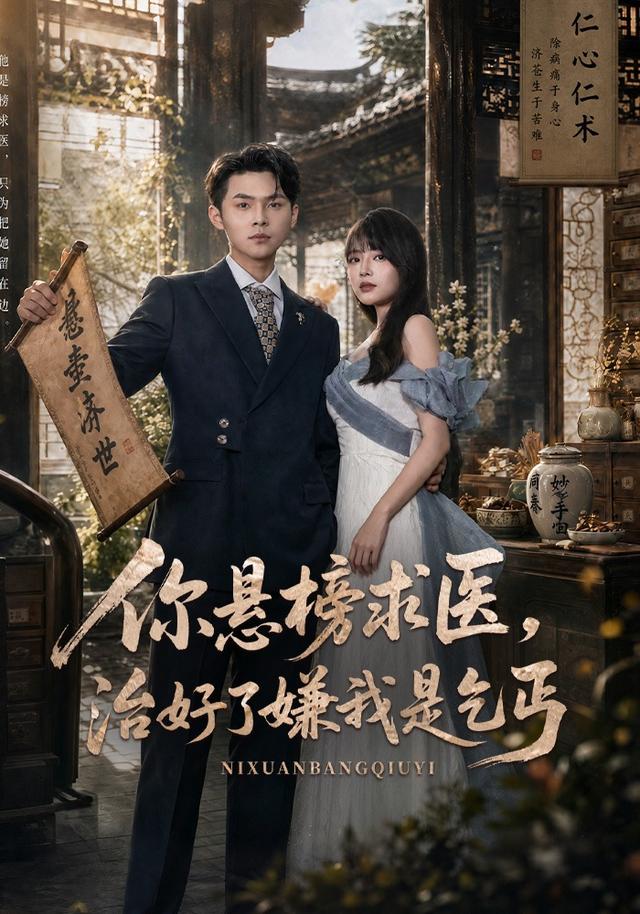 你悬榜求医，治好了嫌我是乞丐封面
