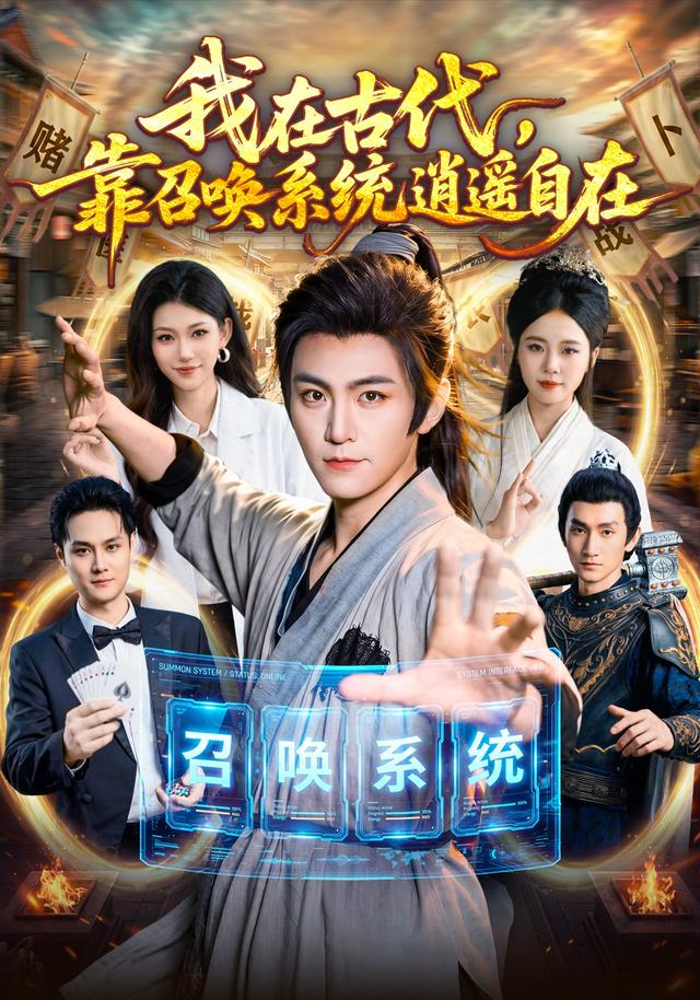我在古代，靠召唤系统逍遥自在封面