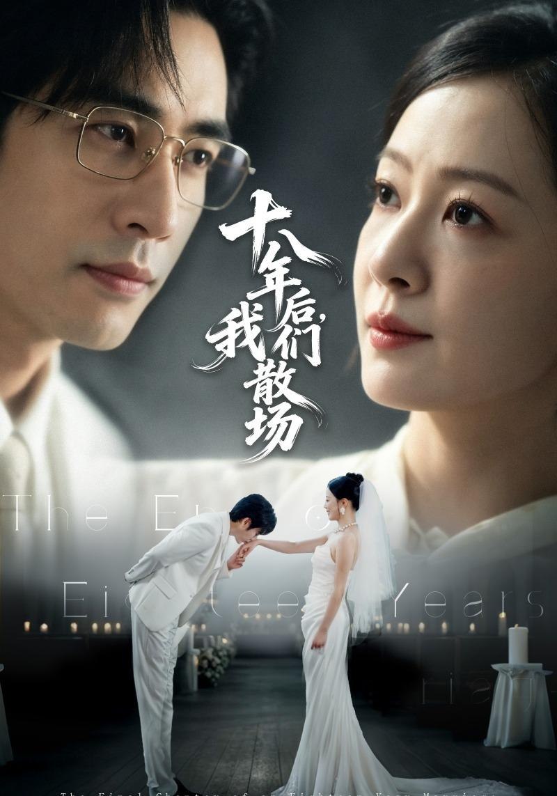 十八年后，我们散场封面