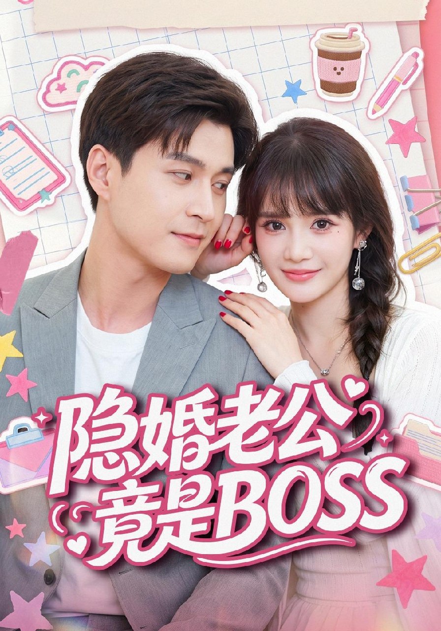 隐婚老公竟是BOSS封面
