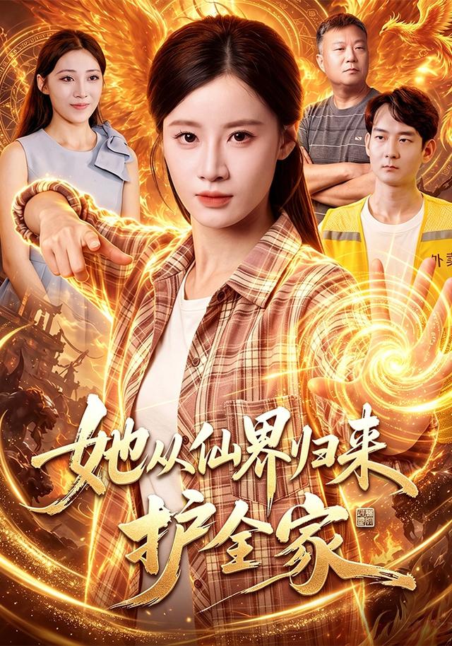 她从仙界归来护全家封面