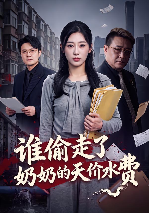 谁偷走了奶奶的天价水费封面