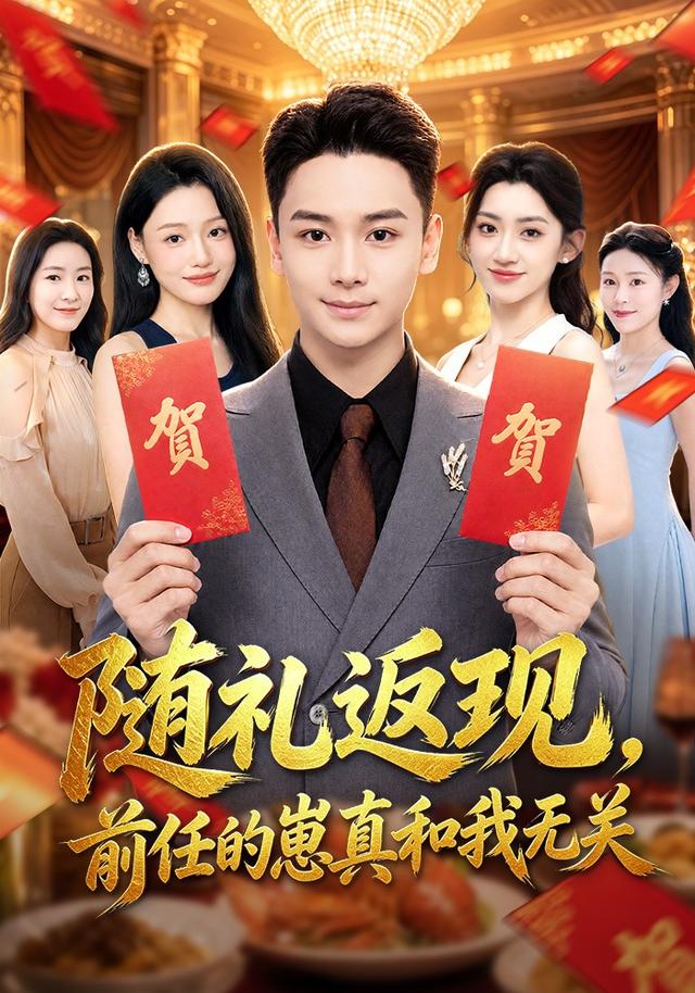 随礼返现，前任的崽真和我无关封面