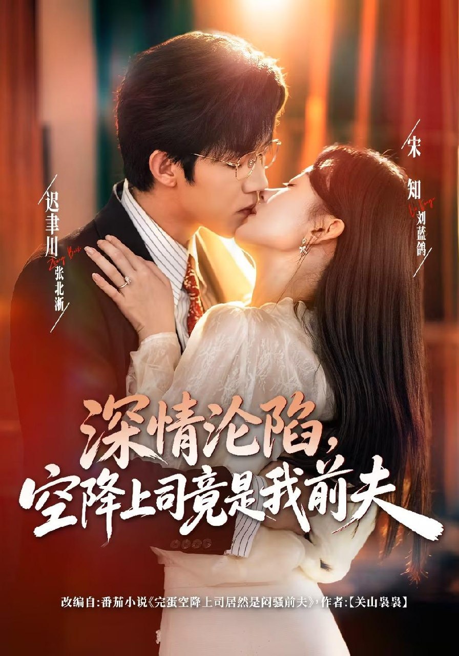 深情沦陷，空降上司竟是我前夫封面