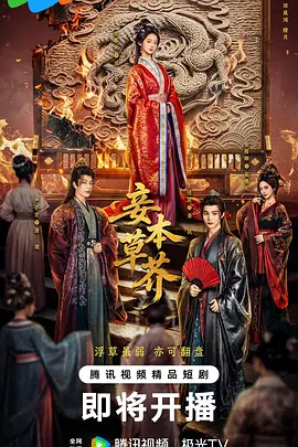 妾本草芥封面