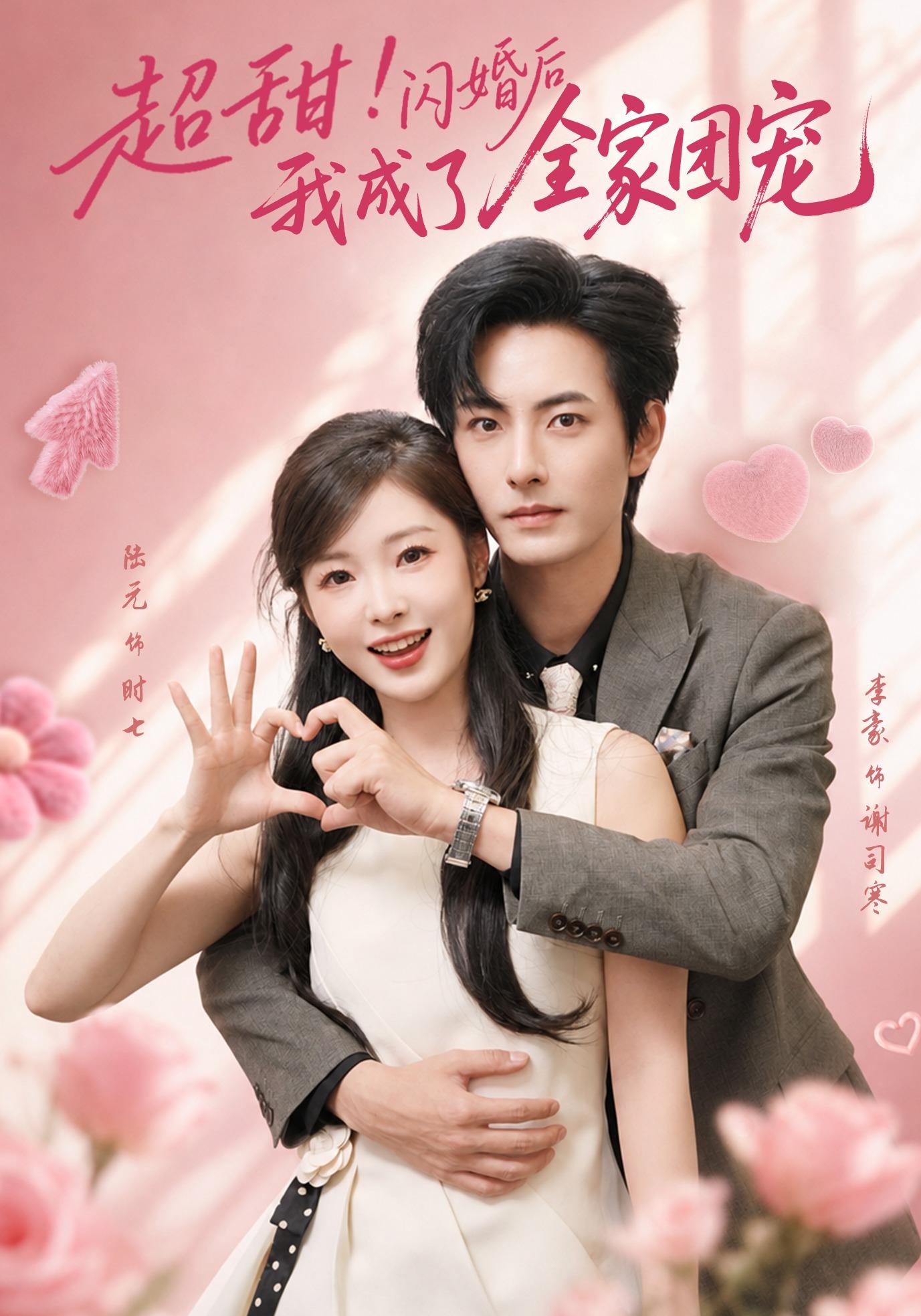 超甜！闪婚后我成了全家团宠封面