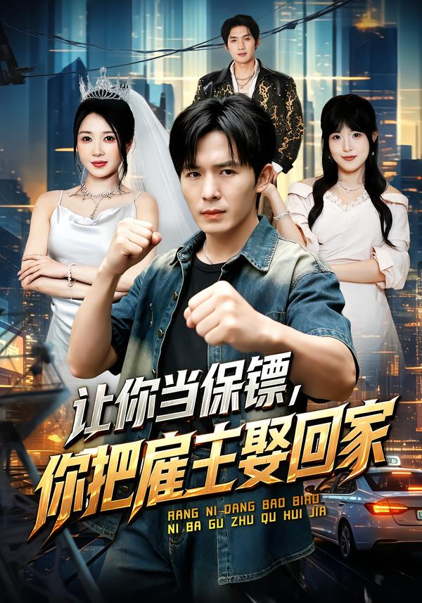 让你当保镖，你把雇主娶回家封面