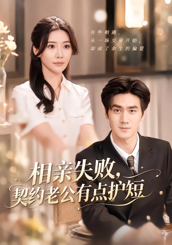 相亲失败，契约老公有点护短封面