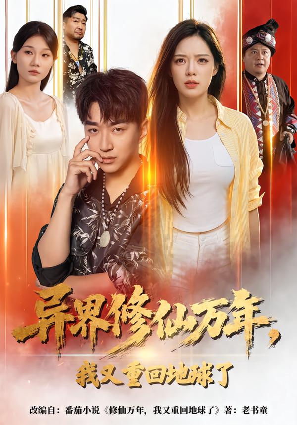 异界修仙万年，我又重回地球了封面