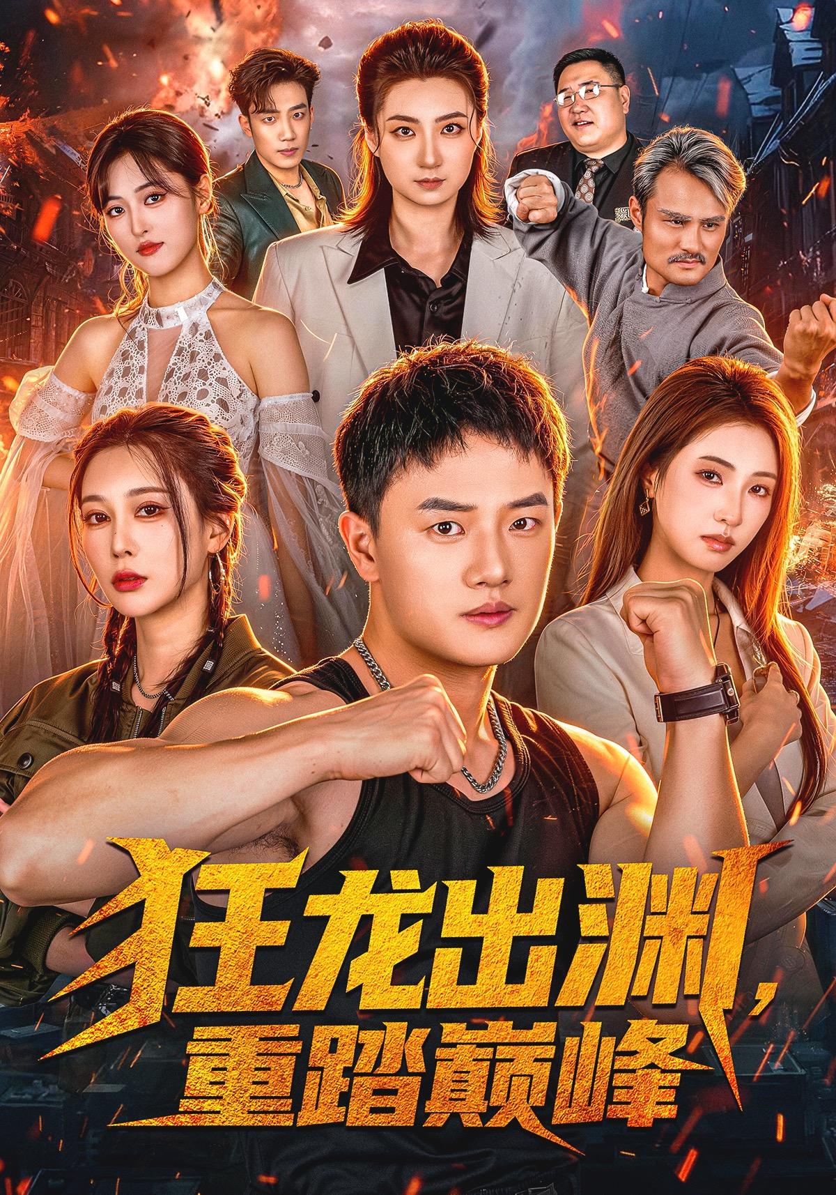 狂龙出渊，重踏巅峰封面
