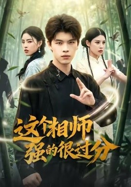 这个相师强的很过分封面