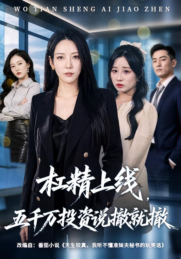 杠精上线，五千万投资说撤就撤封面
