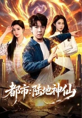 都市：陆地神仙封面