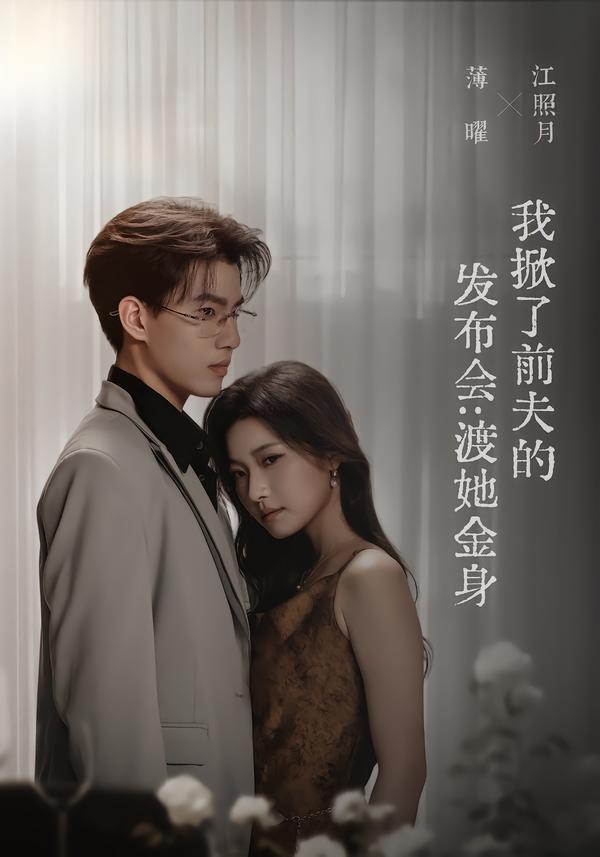 我掀了前夫的发布会：渡她金身封面