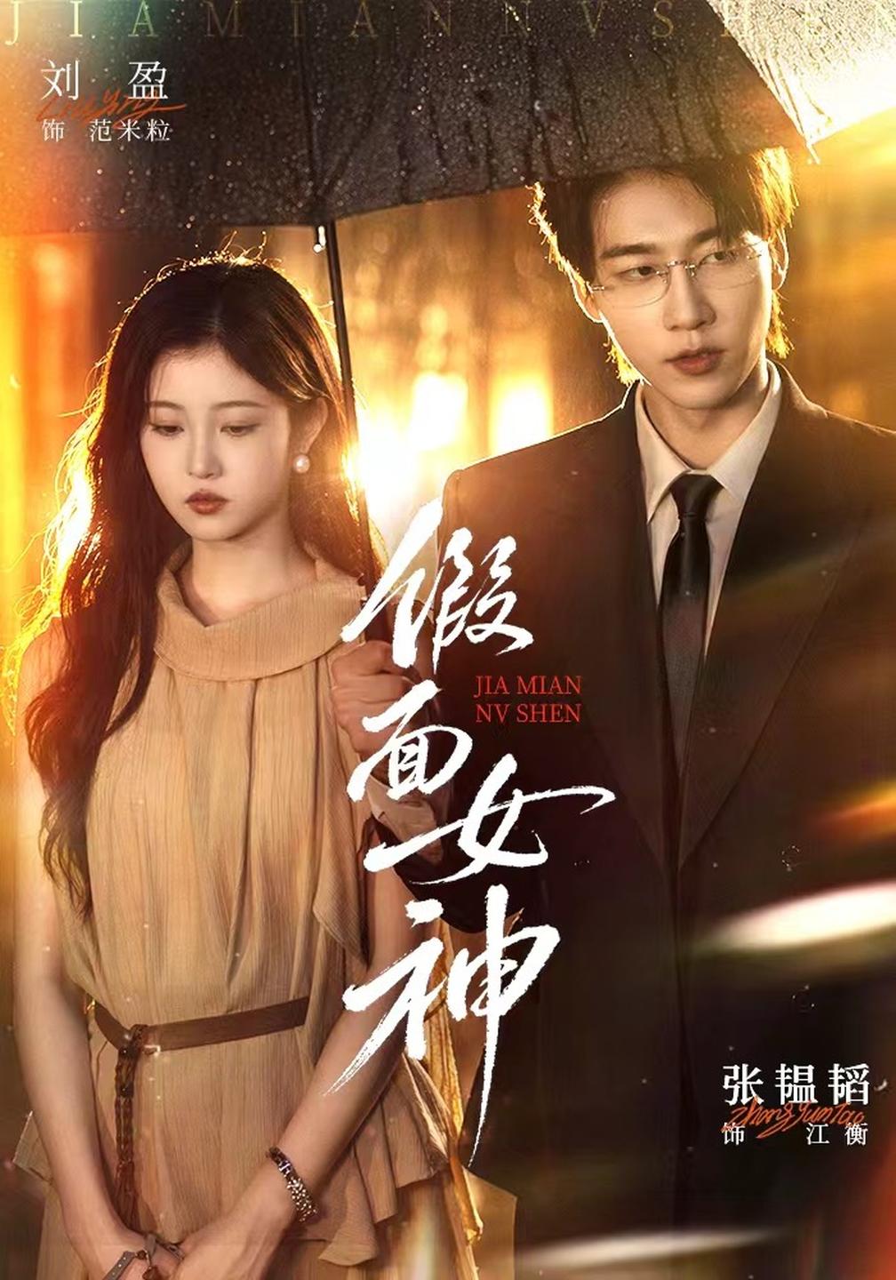 假面女神封面