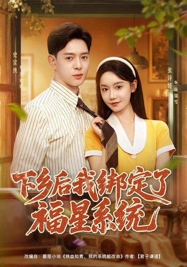 下乡后我绑定了福星系统封面