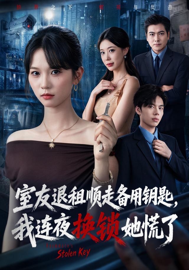 室友退租顺走备用钥匙，我连夜换锁她慌了封面
