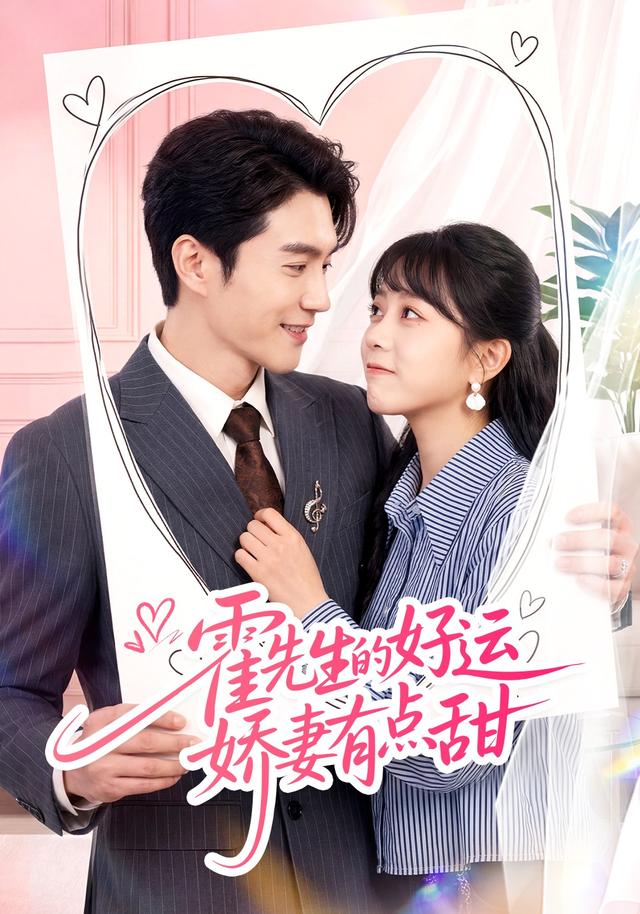 霍先生的好运娇妻有点甜封面