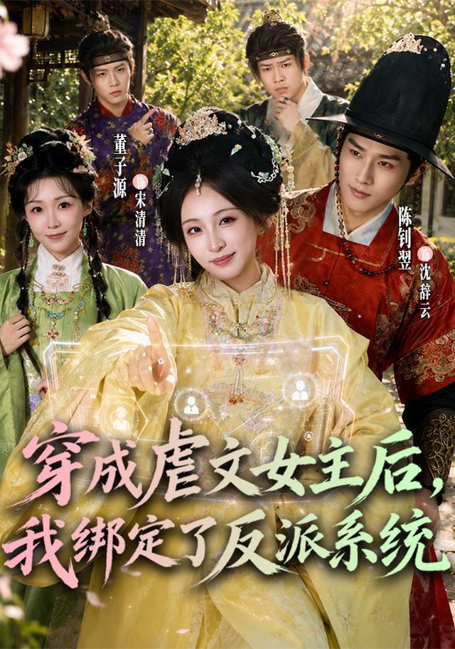 穿成虐文女主后，我绑定了反派系统封面