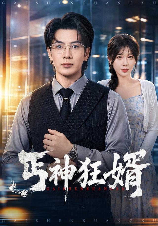 丐神狂婿封面