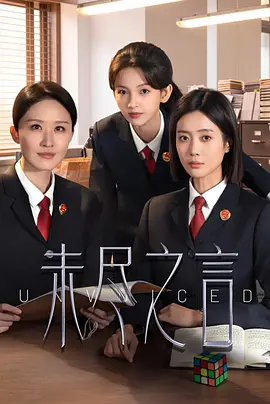 未尽之言封面