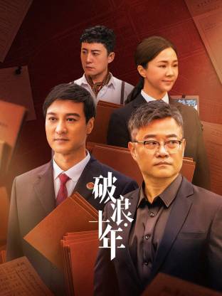 破浪·十年封面