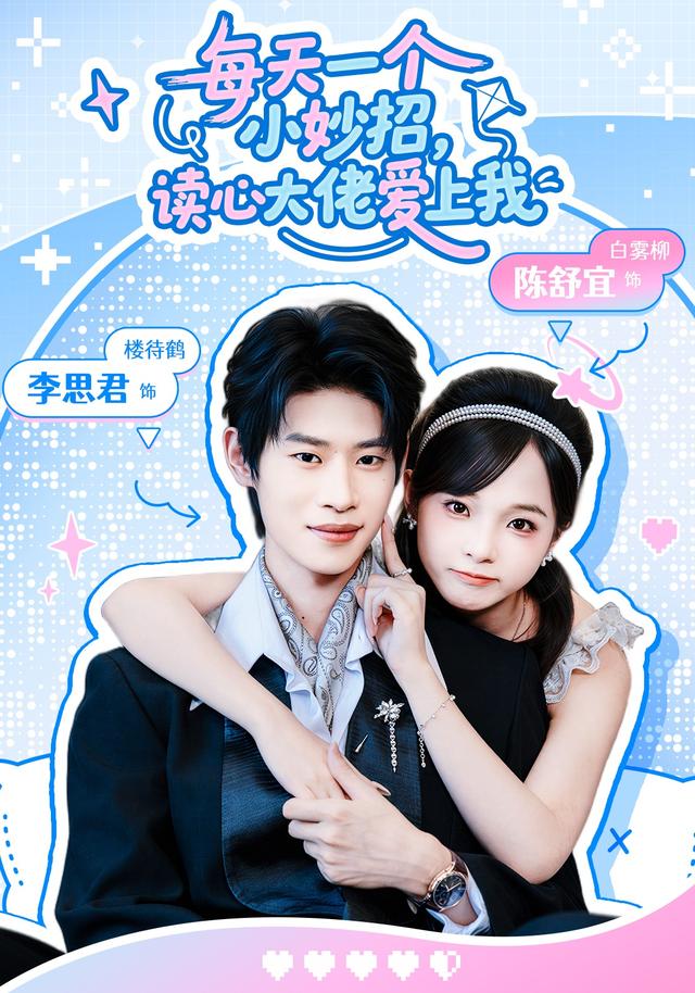 每天一个小妙招，读心大佬爱上我封面