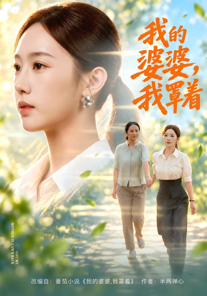 我的婆婆，我罩着封面