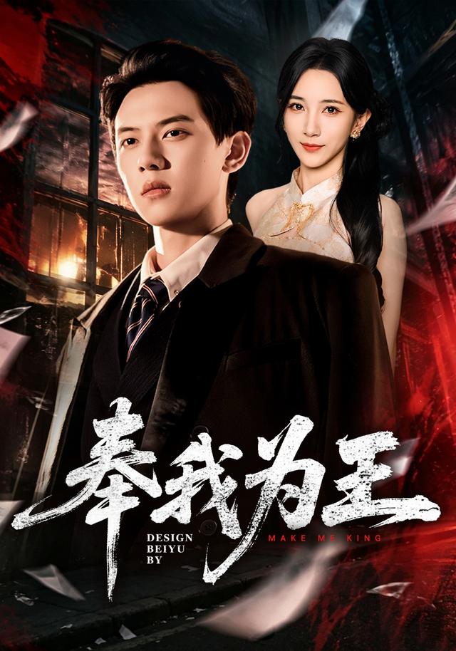 奉我为王封面