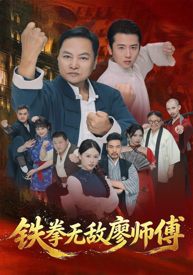 铁拳无敌廖师傅封面