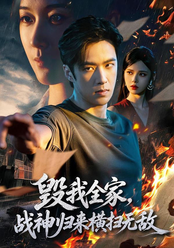 毁我全家，战神归来横扫无敌封面