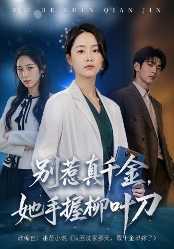 别惹真千金，她手握柳叶刀封面