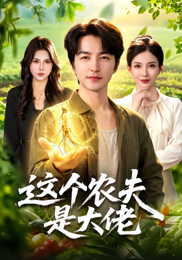 这个农夫是大佬封面