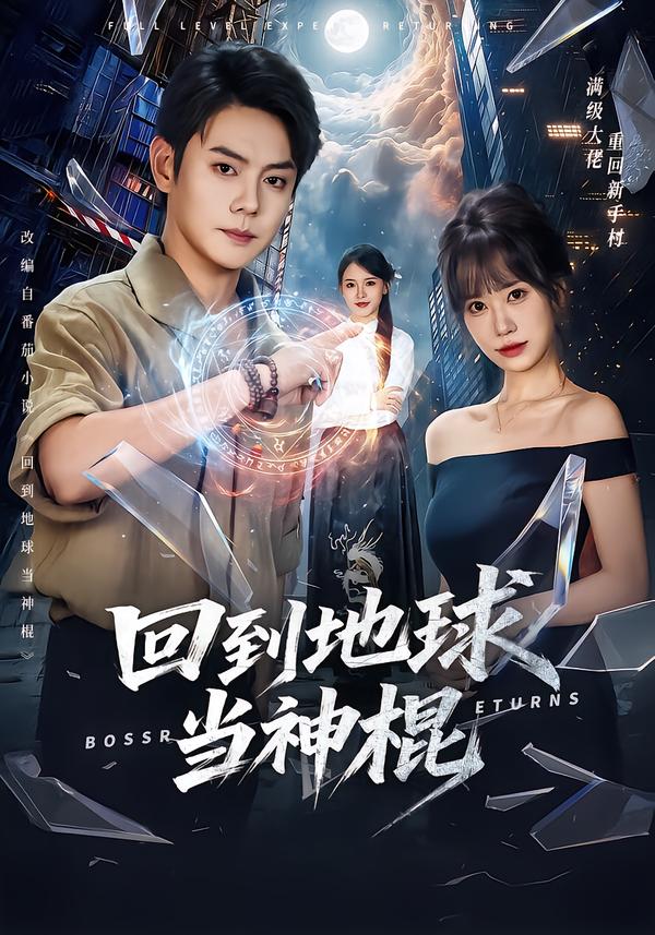 回到地球当神棍封面