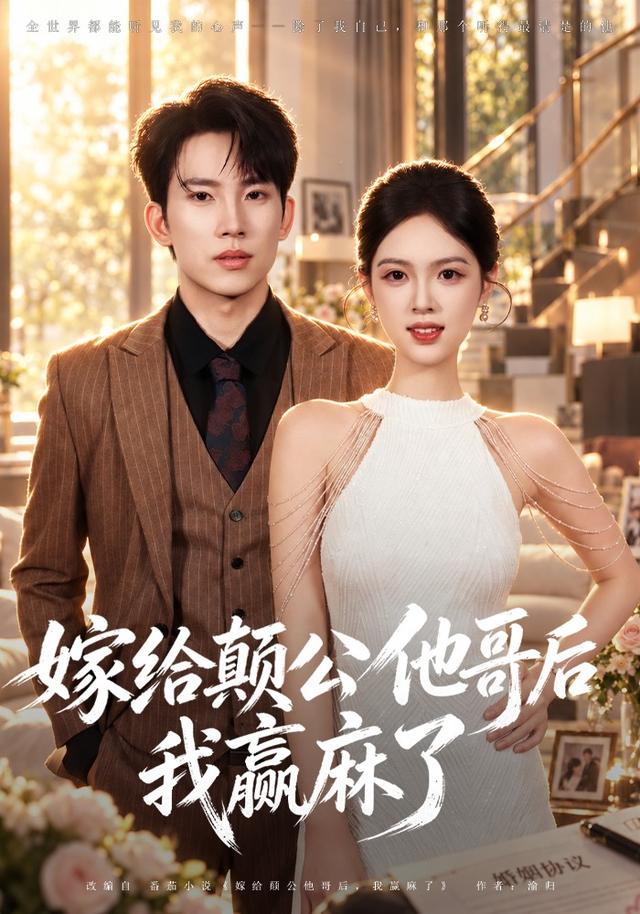 嫁给颠公他哥后我赢麻了封面