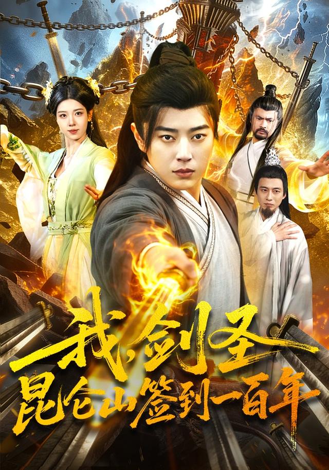 我，剑圣！昆仑山签到一百年封面