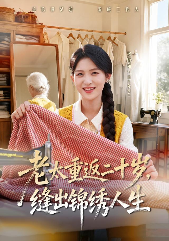老太重返二十岁，缝出锦绣人生封面