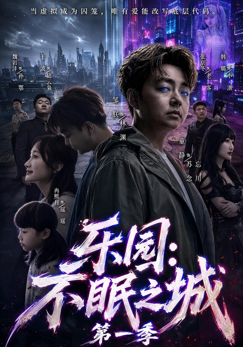 乐园：不眠之城第一季封面