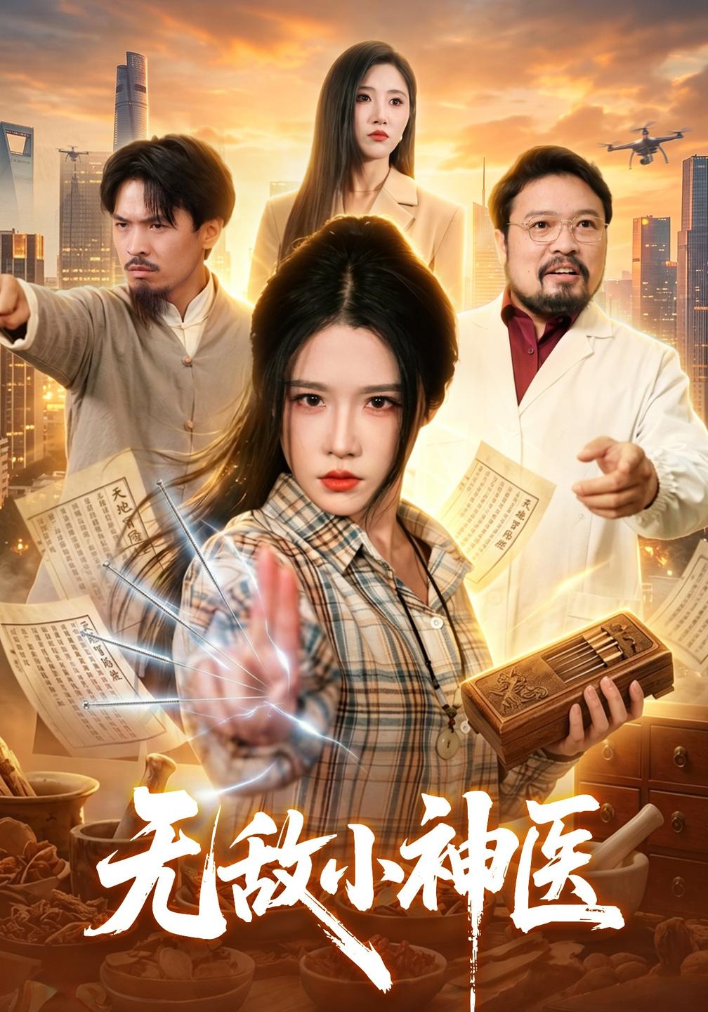 无敌小神医封面