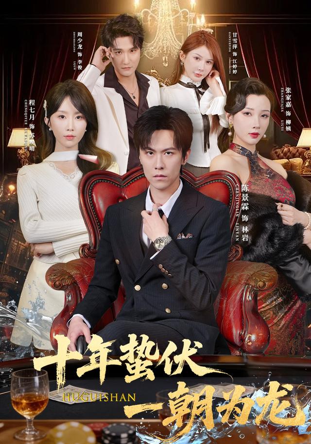 十年蛰伏，一朝为龙封面