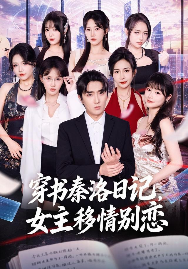 穿书秦洛日记，女主移情别恋封面
